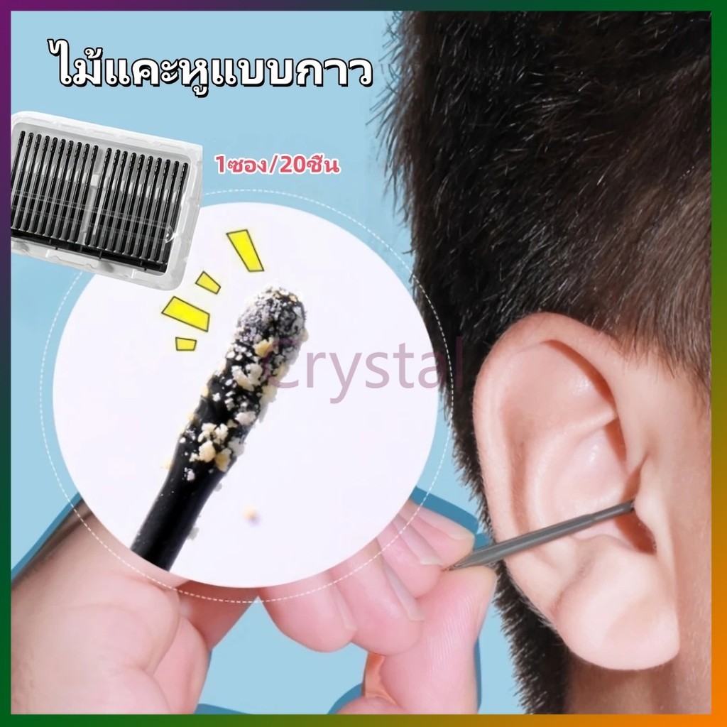 Crystal ไม้แคะหู ไม้แคะหูแบบกาว ไม้แคะหู แบบเหนียว มีกาวช่วยจับสิ่งสกปรกออกได้ง่าย 1ซอง/20ชิ้น