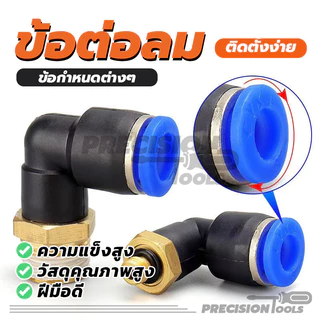 ข้อต่อลม 90องศา ข้อต่อลมPL มีขนาด 6/8/10 ทนทาน ทองเหลือง ใช้งานได้หลากหลาย