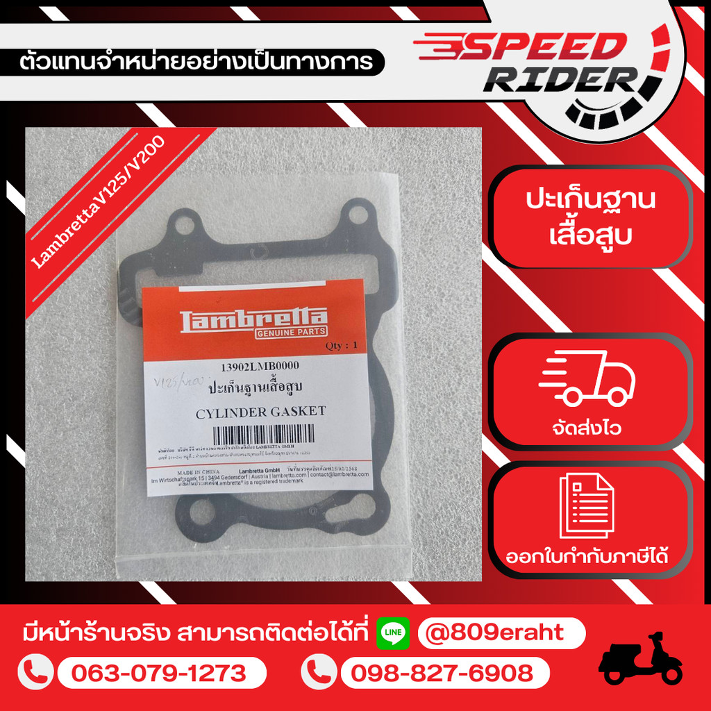 Lambretta ปะเก็นฐานเสื้อสู รุ่นV125/V200Special/V200Gp year2017-2025 ราคา ถูกที่สุด ดีลบีเคเค แกลเลอรีภาพที่ 2