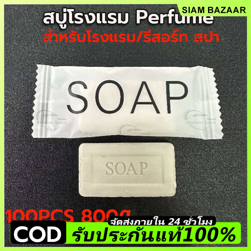🔥COD🔥สบู่โรงแรม Perfume ขนาด 8 กรัม 100ก้อน/กล่อง (สำหรับโรงแรม รีสอร์ท สปา และห้องพักในอพาร์ทเม้นท์ โรงพยาบาล)