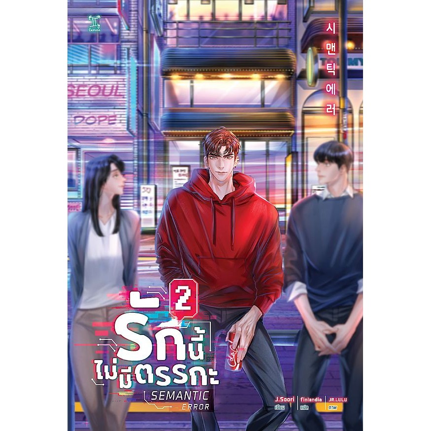 (BookZone) : หนังสือ Semantic Error รักนี้ไม่มีตรรกะ เล่ม 2
