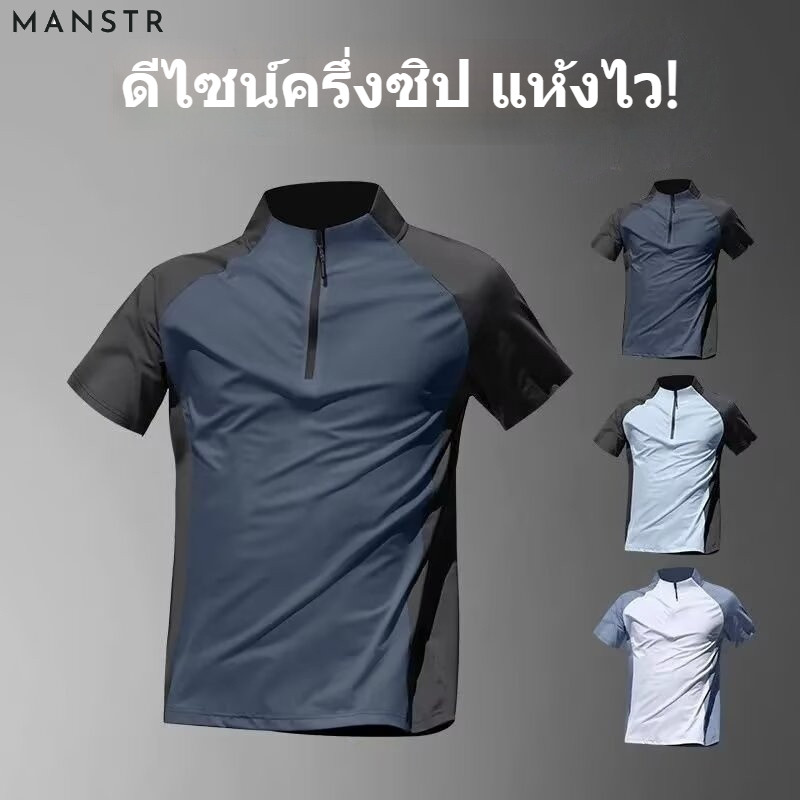 MANSTR ใหม่ผู้ชาย Dri-Fit ครึ่งซิปออกกําลังกาย เสื้อแขนสั้นซ้อมยิมอ่ะฟิตเนสเสื้อผ้ากีฬาสีฟ้าสีขาวสีดํา
