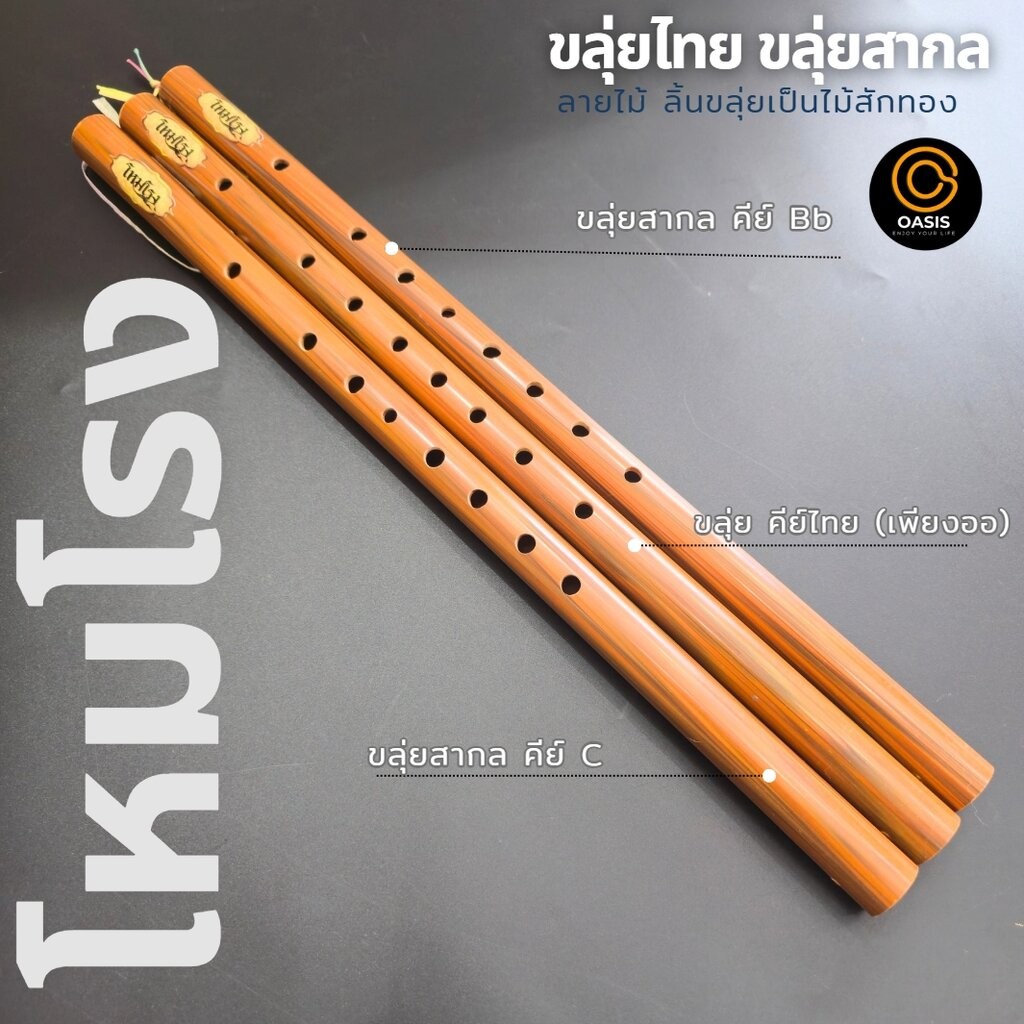 [มีส่งด่วน] ขลุ่ยโหมโรง คีย์สากล ขลุ่ยไทยคีย์สากล ขลุ่ย คีย์ C / Bb คีย์ไทย เทียบเสียงสากล ลิ้นขลุ่ยทำจากไม้สัก ดนตรีไทย