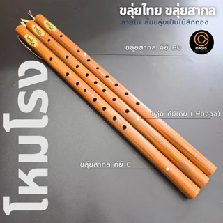 [ส่งด่วน] ขลุ่ยโหมโรง คีย์สากล ขลุ่ยไทยคีย์สากล ขลุ่ย คีย์ C / Bb คีย์ไทย เทียบเสียงสากล ลิ้นขลุ่ยทำจากไม้สัก ดนตรีไทย