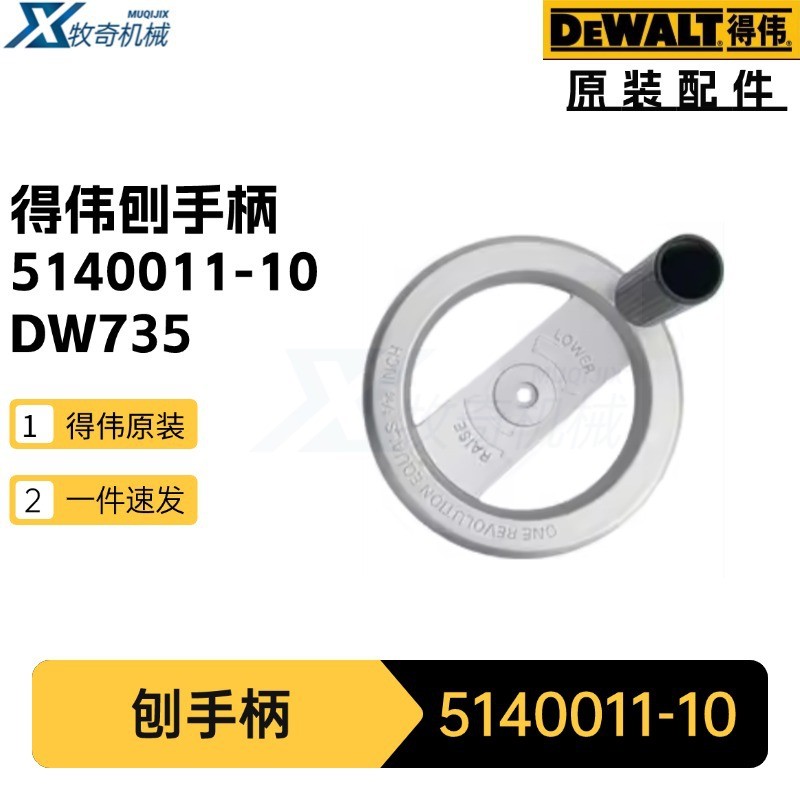 เดวอลท์5140011- 10 Planer Handle Planer Liner DW735 Power เครื่องมืออุปกรณ์เสริมฮาร์ดแวร์งานไม้