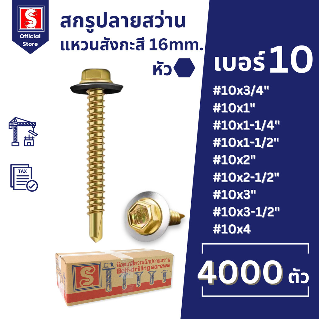IEPERNG สกรูปลายสว่าน หัวเหลี่ยม #10 แหวนรอง(16mm) 1ลัง4,000ตัว แปเกล็ก ยึดกระเบื้องหลังคา กันสนิม