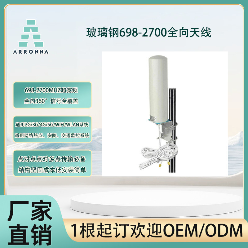 800-3800MHZWIFI4GLTE5G全向玻璃钢天线AP网桥路由器视频监控天线