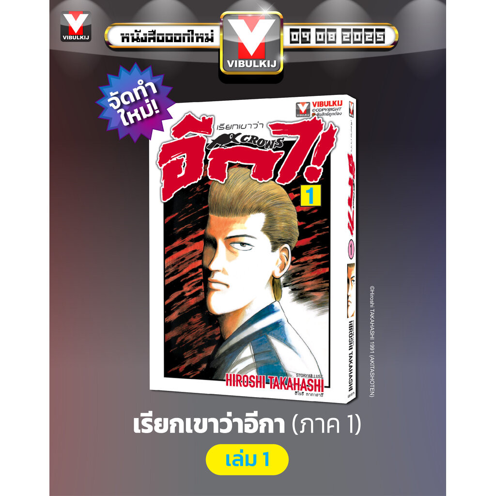 Vibulkij(วิบูลย์กิจ)" เรื่อง: เรียกเขาว่าอีกา เล่ม 1 แนวเรื่อง: ยากุซ่า-นักเลง ผู้แต่ง:HIROSHI TAKAHASHI