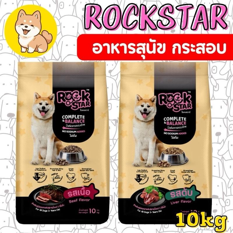 PTL [10กก][2สูตร] อาหารสุนัข ROCKSTAR สูตรไม่เค็ม โภชนาการครบถ้วน ลดกลิ่นมูล ขนนุ่มสวย อาหาร เม็ด สุนัข