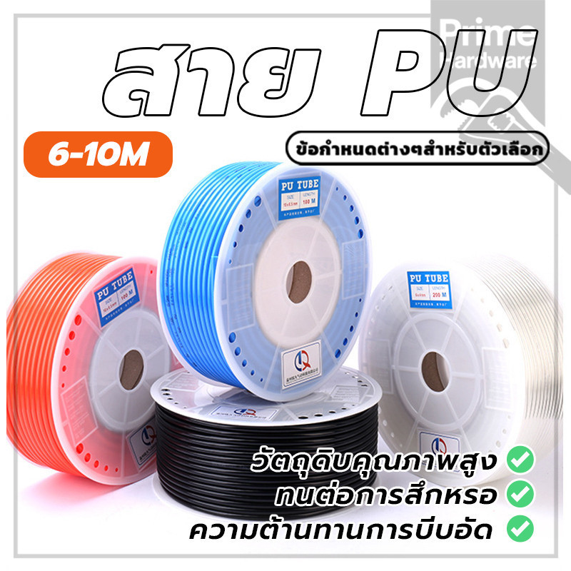 สายลม PU สายปั๊มลม ท่อลม มี 3 สี สีดำ สีฟ้า โปร่งใส ราคาต่อเมตร [พร้อมส่ง]