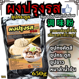 ผงปรุงรสซุปกระดูก ผงปรุงรสไก่ ผงปรุงน้ำซุป ผงซุปชาบู ผงซุปหม…