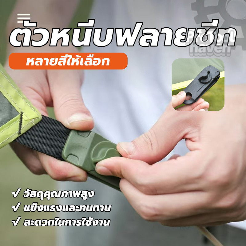 tent clip คลิปหนีบผ้า ตัวช่วยดึงฟลายชีท ขนาดใหญ่ มีให้เลือกสามสี ช่วยให้กางฟลายชีทเร็วขึ้น