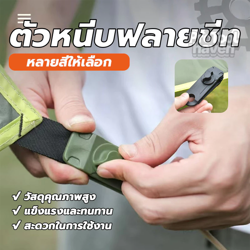 Tent Clip คลิปหนีบผ้า ตัวช่วยดึงฟลายชีท