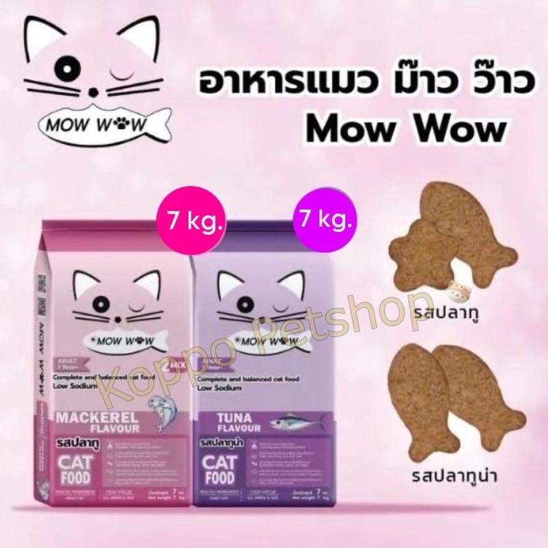 [N/L]  อาหารแมว 7 Kg. Mow Wow ม๊าว ว๊าว
