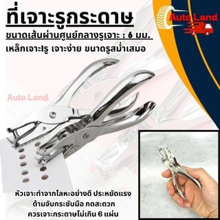 🔥พร้อมส่ง🔥คีมเจาะกระดาษ รูเดียว ที่เจาะรูกระดาษ สำหรับ DIY ตุ๊ดตู่เจาะรู 6mm สินค้าในไทย