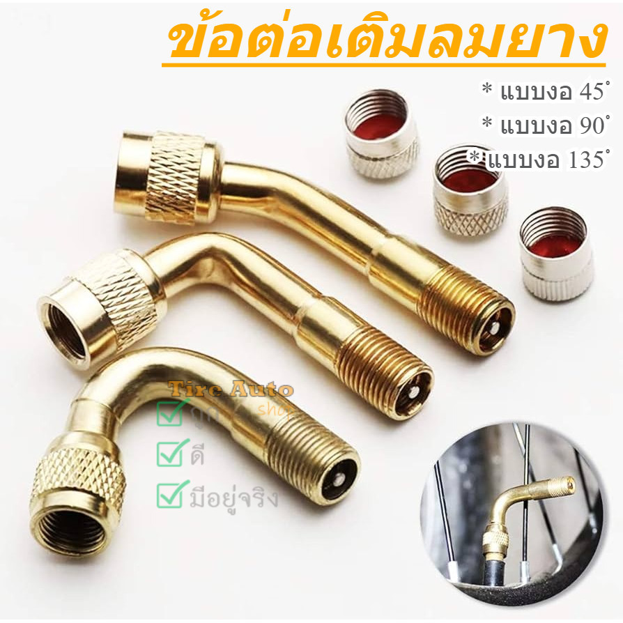 หัวต่อที่สูบลมแบบงอ 45 90 135 องศา ข้องอเติมลมยาง ข้องอ จุกลมยาง จุกเติมลมยาง