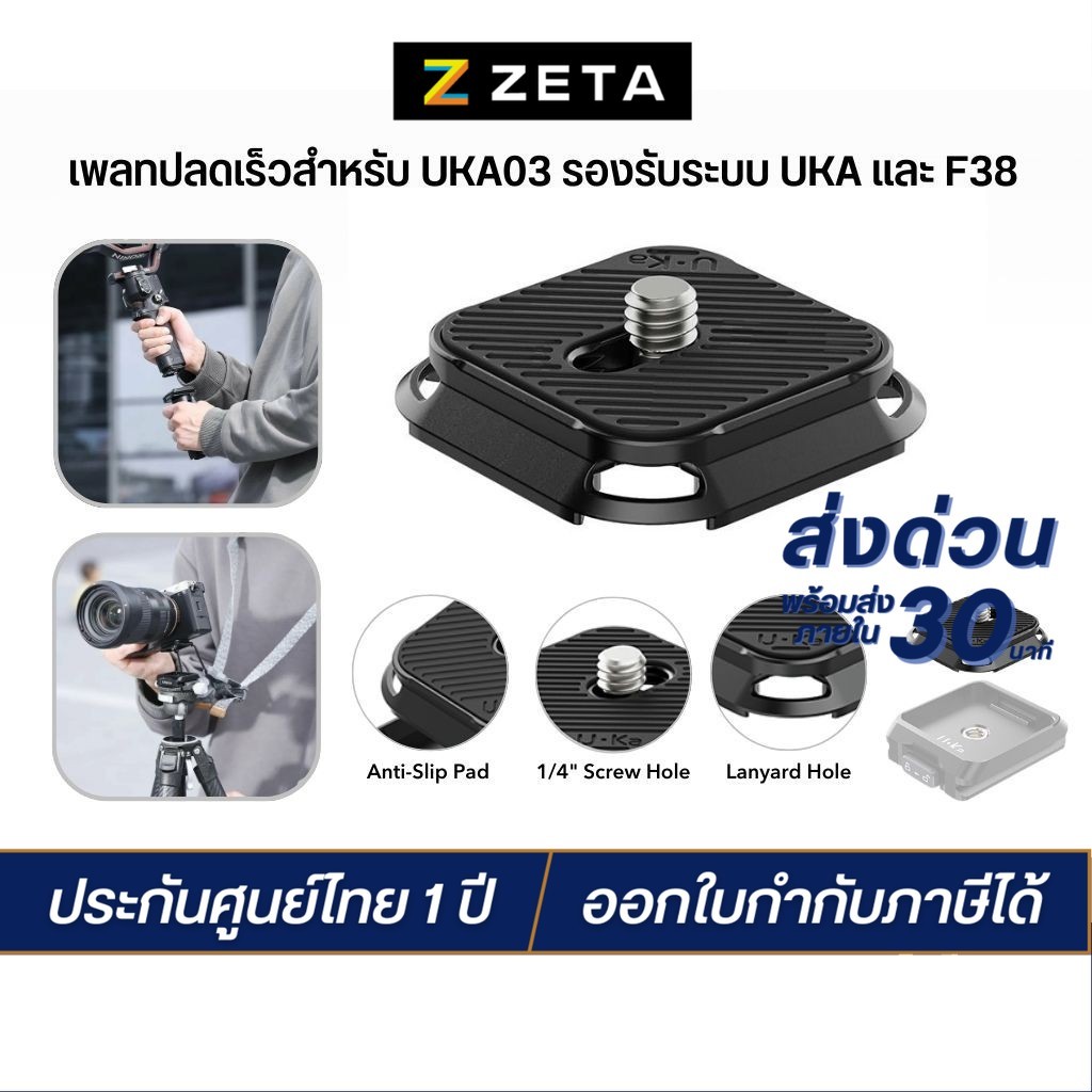 Ulanzi UKA-02 Uka Quick Release Plate เพลทปลดเร็ว สำหรับ UKA03 ต่อขาตั้งกล้อง รองรับระบบ UKA