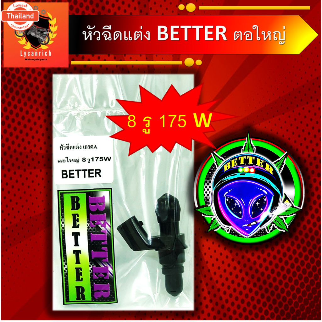 หัวฉีดแต่ง 8W หัวฉีดน้ำมัน BETTER แต่ง 8รู175CC-W หัวฉีด ตอใหญ่ ปลั๊กเล็ก 8รู175W