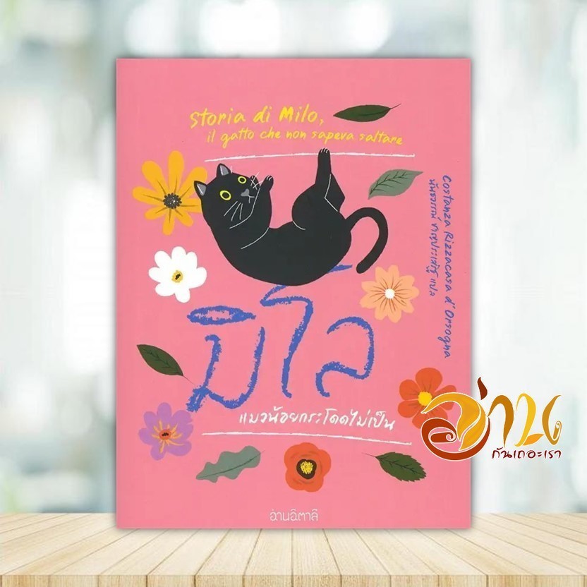 หนังสือ มิโล แมวน้อยกระโดดไม่เป็น (ปกสีชมพู) ผู้แต่ง Costanza Rizzacasa d' Orsogna หนังสือวรรณกรรมเยาวชน BK03