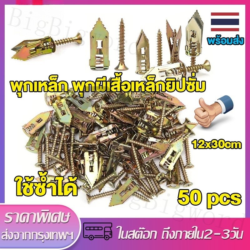 50คู่ 100คู่ พุกยิปซั่มพุกโลหะ (พุก+สกรู) สำหรับบอร์ดยิปซั่ม/กระดานฉนวน พุกผีเสื้อ สกรูงานไม้ สกรูยึดไม้