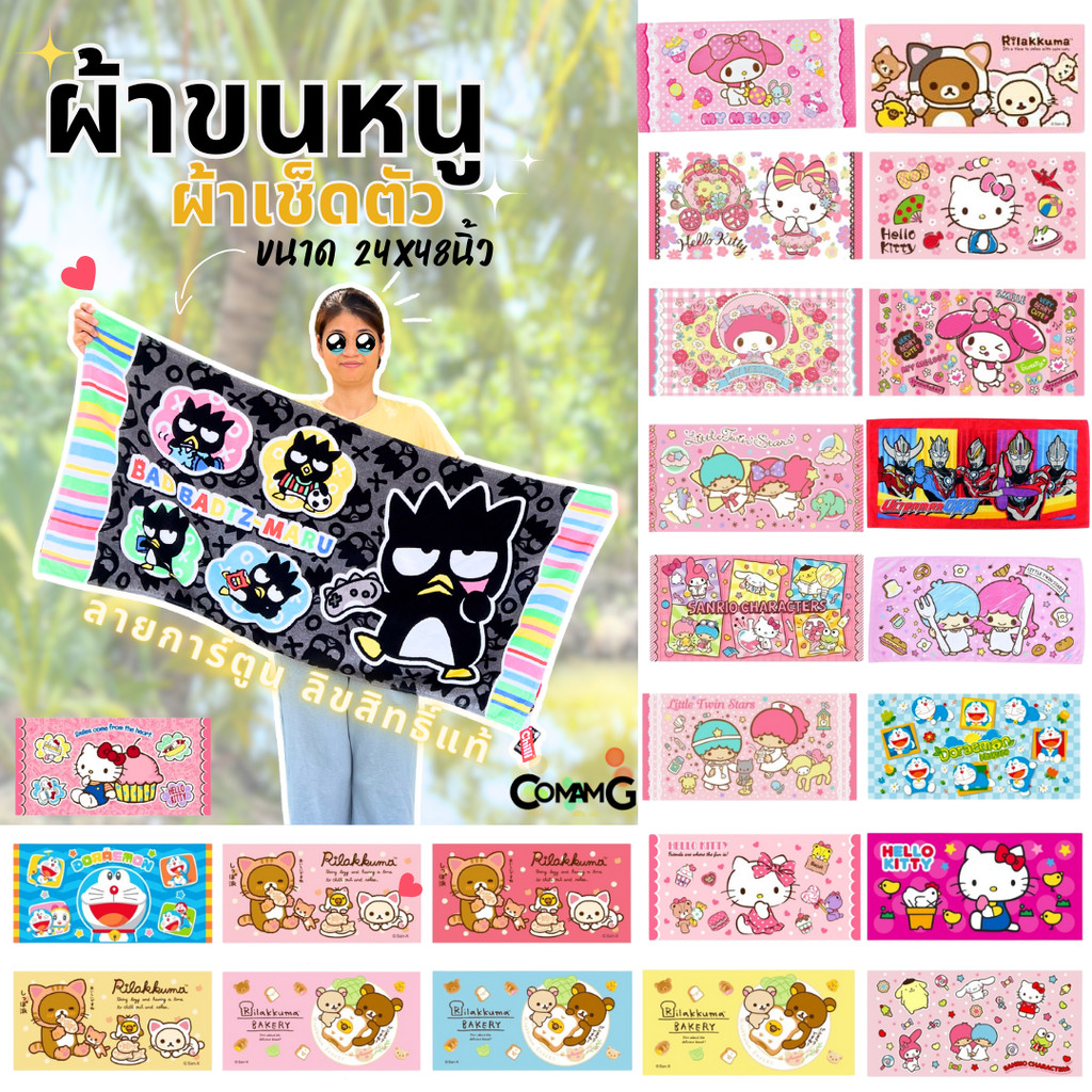 ผ้าขนหนู ผ้าเช็ดตัว ลายการ์ตูนลิขสิทธิ์ คุมะ คิตตี้ โดเรมอน และอื่นๆ ขนาด 24x48นิ้ว สินค้าพร้อมส่ง