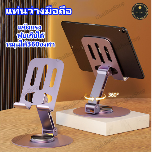 ChaiBao ขาตั้งโทรศัพท์ เเท่นวางมือถือแบบตั้งโต๊ะ หมุนได้ 360องศา ใช้กับ iPadmini และโทรศัพท์ทุกรุ่น