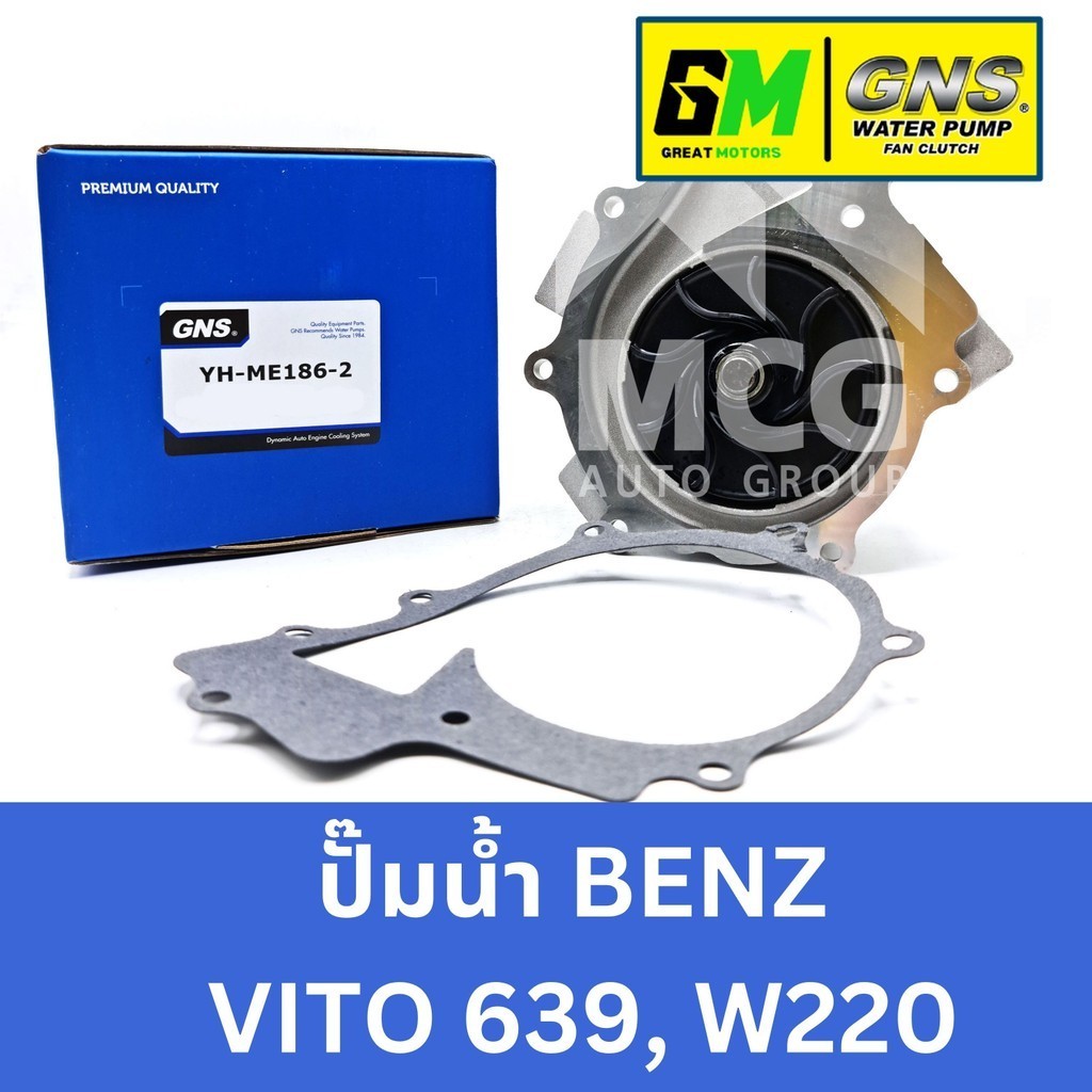 GNS ปั๊มน้ำรถยนต์ Waterpump Mercedes-Benz Benz เบนซ์ VITO639, W220