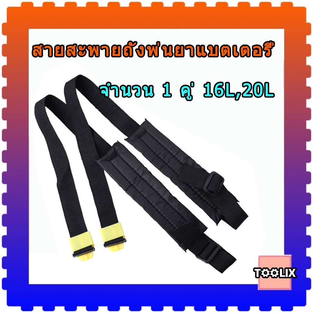 ซื้อ สายสะพาย สายสะพายถังพ่นยาแบตเตอรี่ รุ่น 767  16L,20L อะไหล่สายสะพาย 1คู่ แบบธรรมดา แบบหนา หนานุ่ม แข็งแรง พร้อมส่ง!!!