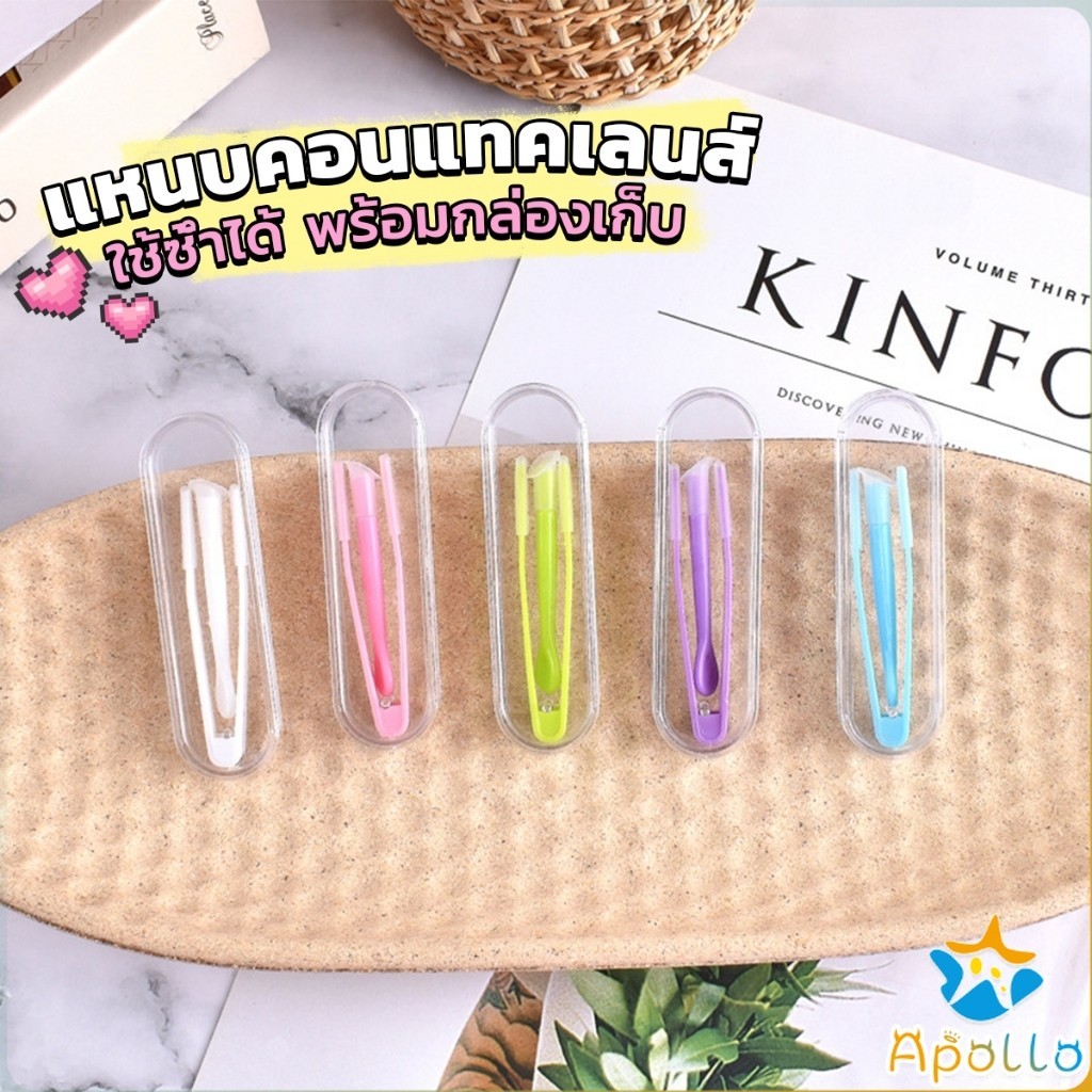 Apollo แหนบคอนแทคเลนส์ ใช้ซ้ําได้ พร้อมกล่องเก็บ ที่คีบเลนส์ + ตัวดูดเลนส์ + กล่องอุปกรณ์เสริม Glass