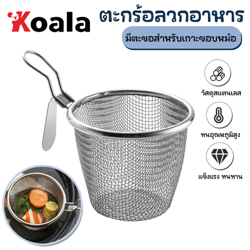 KOALA เครื่องใช้บนโต๊ะอาหารห้องครัว ช้อนกรองตาข่าย อุปกรณ์ทำอาหารทำอาหาร ด้ามจับแบบยาว ตะกร้ากรองสำหรับทอด ของใหม่ ตักก๋