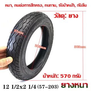 ยางภายใน ยางด้านนอก 12 1/2 x 2 1/4 (12x2.125) จุ๊บงอ CST จักรยานไฟฟ้า 12 x 2.125 tube นุ่มนวน ยางใน สกู๊ตเตอร์ไฟฟ้า