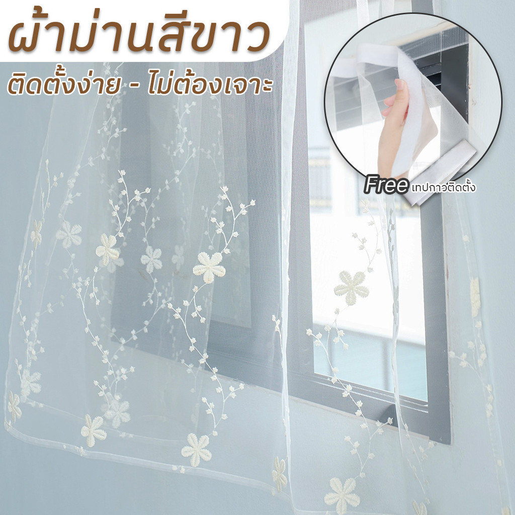 ผ้าม่านสีขาว ติดตั้งง่าย ไม่ต้องเจาะ 🌸ปักลายดอกไม้🌸 โปร่งแสง กรองแสงสวย ม่านหน้าต่าง (ตีนตุ๊กแก)