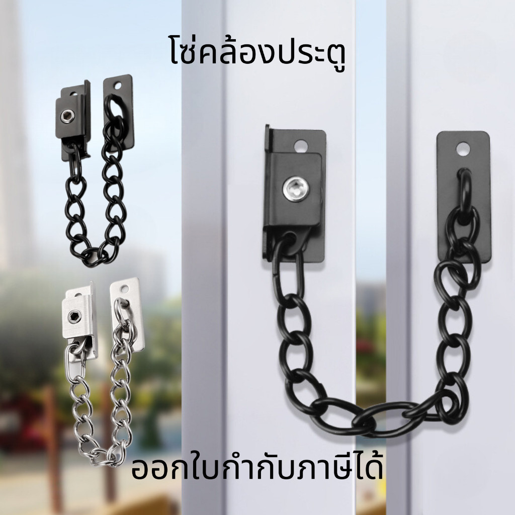 โซ่คล้องประตู โซ่ล็อคประตู แบบติดผนัง กลอนโซ่ประตู