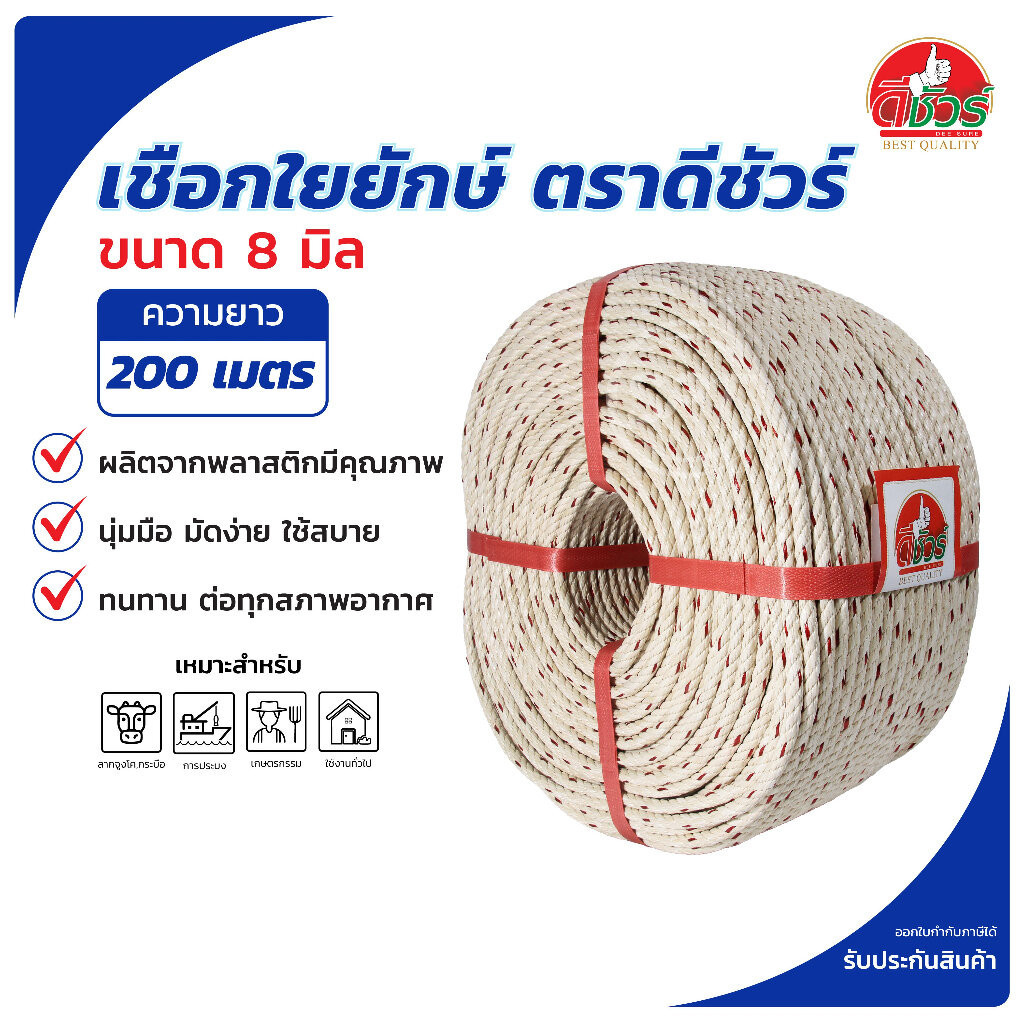 เชือกใยยักษ์คาดลายแดงเข้ม ตราดีชัวร์ ขนาด 8 มิล