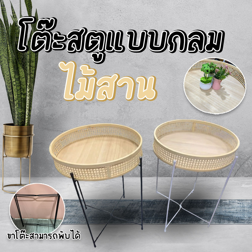 โต๊ะสตูข้างโซฟา โต๊ะกาแฟ โต๊ะไม้ไผ่สานแบบกลม ขนาดเล็กอเนกประสงค์ แบบขาไขว้พร้อมส่งจากปทุม