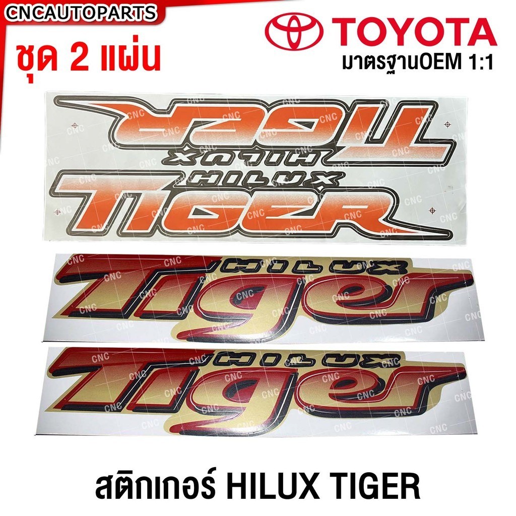 สติ๊กเกอร์ Hilux Tiger D4D ชุด2ชิ้น สีแดง สีส้ม ติดข้างกระบะ ไทเกอร์ TOYOTA