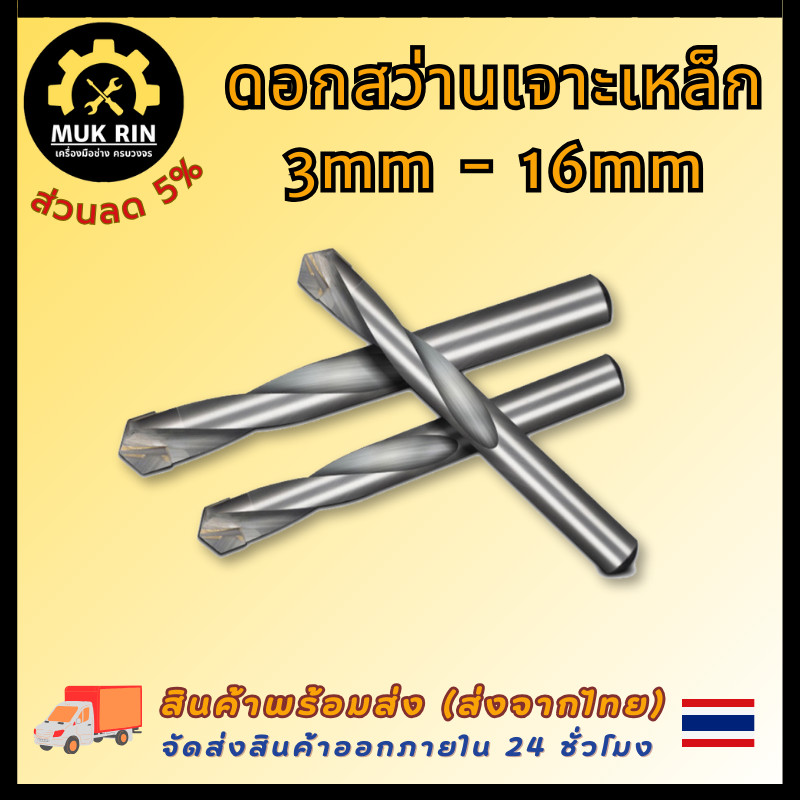 ดอกสว่านเจาะเหล็ก ดอกสว่าน (3mm-16mm) เจาะสแตนเลส เจาะพลาสติก PVC ดอกสว่านเหล็กไฮสปีด ราคาต่อชิ้น พร้อมส่ง