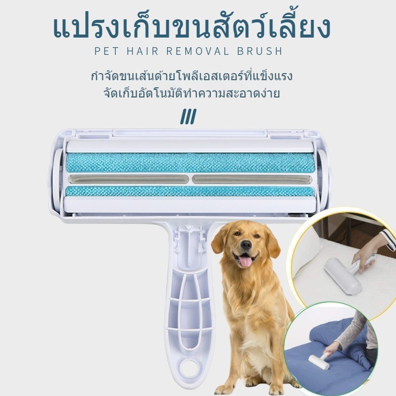 Pet Fur Clearing roller แปรงเก็บขนสัตว์เลี้ยง แปรงทำความสะอาด โซฟา ที่รูดเก็บขนสัตว์เลี้ยง ที่เก็บขนแมว หมา