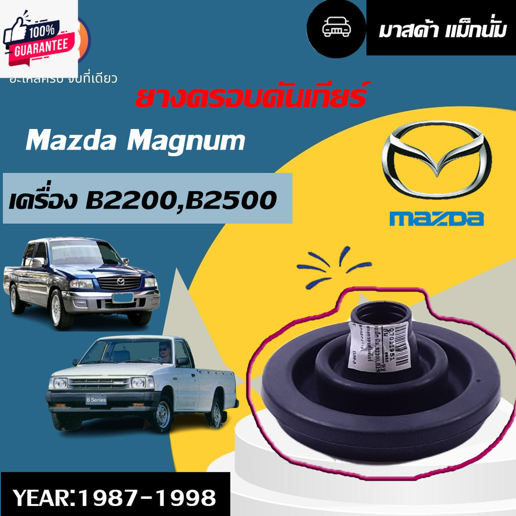 Mazda ยางครอคันเกียร์เเม็กนั่ม อะไหล่รถยนต์ รุ่น B2200,B2500