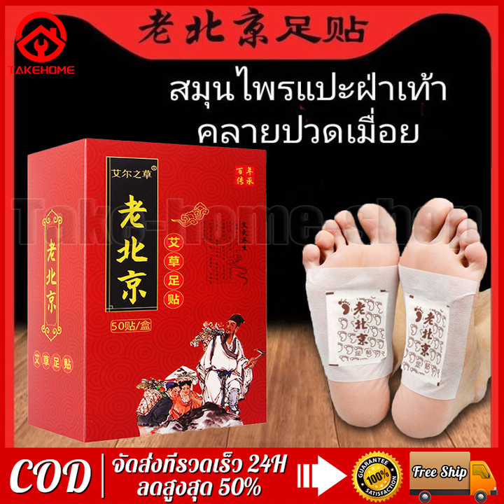 (แพ็ค 1 กล่องรวม 50 ชิ้น) สมุนไพรแปะฝ่าเท้า คลายปวดเมื่อย แผ่นแปะฝ่าเท้า แผ่นแปะเท้า แผ่นแปะแก้ปวด ที่แปะเท้าแก้ปวดเมื่อ