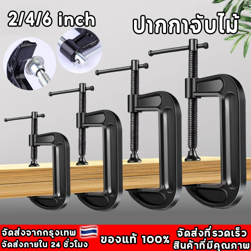 ปากกาจับไม้ ตัวC มีให้เลือกตั้งแต่ขนาด 2-6 นิ้ว จับชิ้นงานตัวซี ปากกาตัวซีจับชิ้นงาน ซีแคลมป์ C-Clamp ปากกาจับชิ้นงาน
