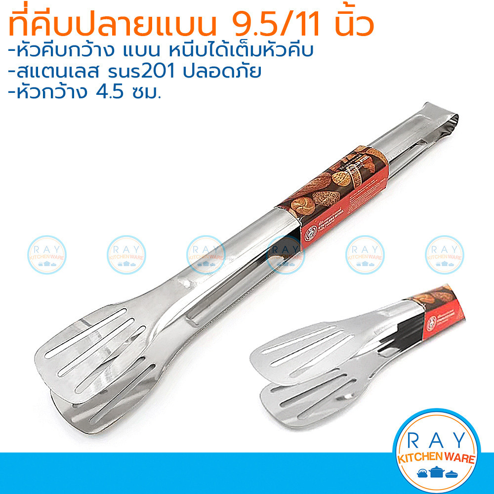 ที่คีบปลายแบน 9.5,11 นิ้ว (ด้ามสแตนเลส,ด้ามซิลิโคนแดง) sus201 ที่หนีบสลัด ที่คีบอาหาร ที่คีบขนมปัง คีมหนีบเค้ก คีมหนี...