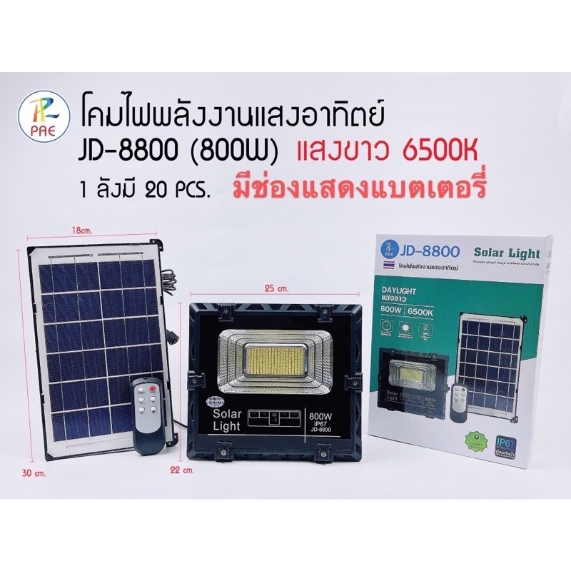 [สินค้าใหม่] JD-8800 ของแท้800W ไฟโซล่าเซลล์ สปอตไลท์พลังงานแสงอาทิตย์ โคมไฟ สปอตไลท์กันน้ำกลางแจ้ง Solar light แสงสีขาว