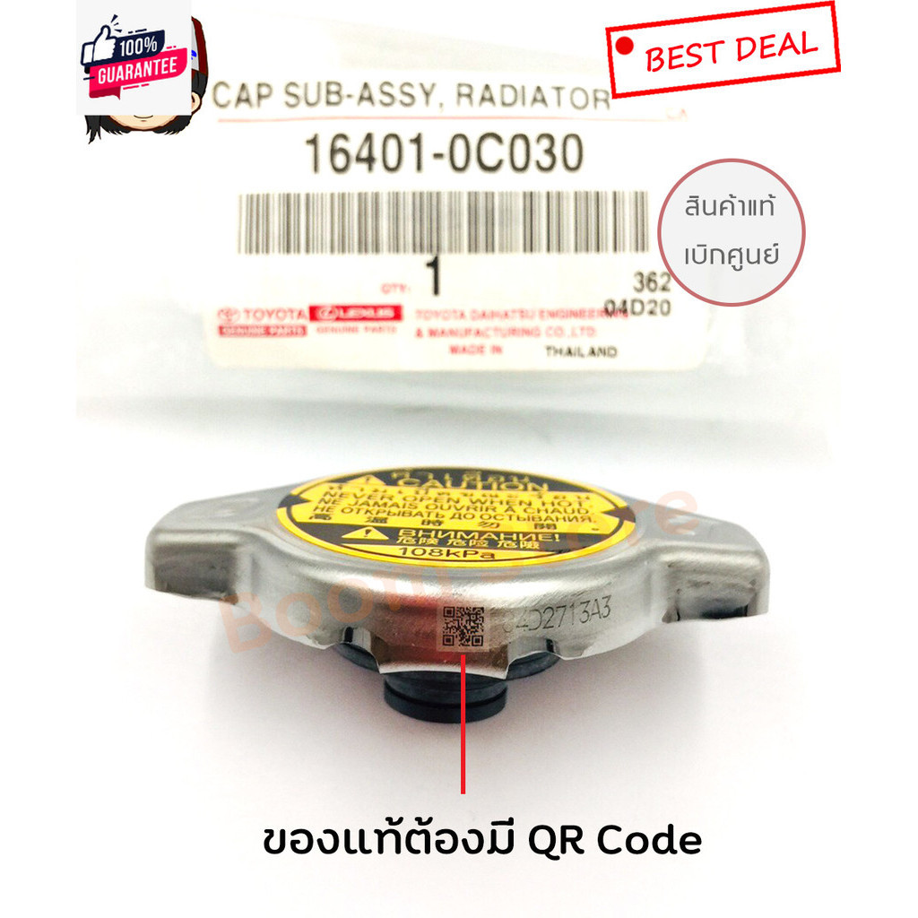 ฝาปิดหม้อน้ำแท้ศูนย์ TOYOTA  VIOS , YARIS , CAMRY ACV30/ACV40 , ALTIS , VIGO 2TR, WISH , Mazda2 , Sw