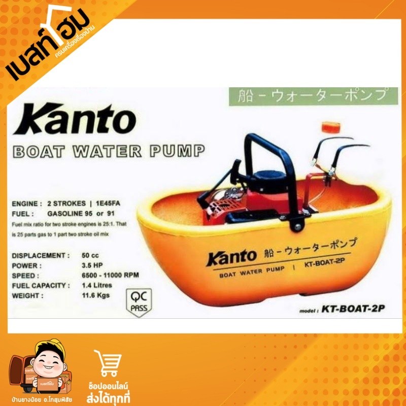KANTO เรือรดน้ำเครื่องยนต์ รุ่น kt-boat-2p (มีสินค้าพร้อมส่ง)