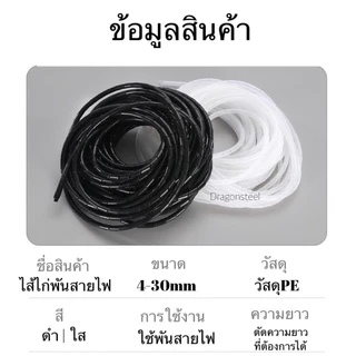 ไส้ไก่ ไส้ไก่พันสายไฟ เก็บสายไฟ Spiral Wrapping สำหรับจัดเก็บสายไฟสาย ใส ดำ ขนาด 6mm- 30mm #DG13