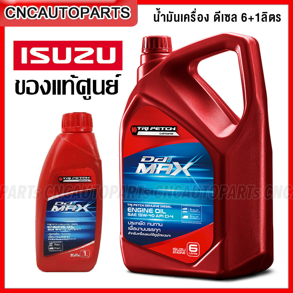 (ของแท้ศูนย์) ISUZU ตรีเพชร น้ำมันเครื่อง ดีเซล 15W-40 DMAX, TFR, MU7, MU-X เปลี่ยนทุก10,000กิโล ขนาด 6ลิตร/7ลิตร