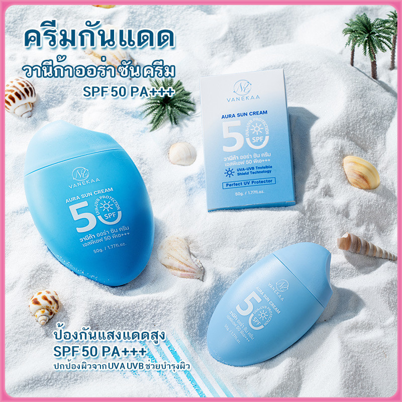 YTL ครีมกันแดด VANEKAA ครีมกันแดดหน้า ป้องกันรังสียูวี นุ่มลื่นทาง่าย กันน้ำ กันเหงื่อน ชุ่มชื้น SPF50+ PA+++++++ กันแดด
