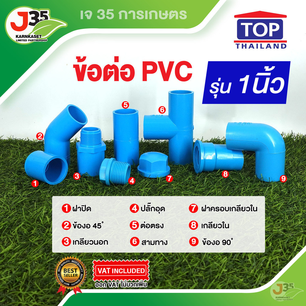 (1ตัว) ข้อต่อ PVC 1 นิ้ว ต่อตรง งอ 45 90  สามทาง เกลียวนอก-ใน ฝาปิด ฝาปิดเกลียว ปลั๊กอุด รุ่นหนา 13.5 ตราTOP
