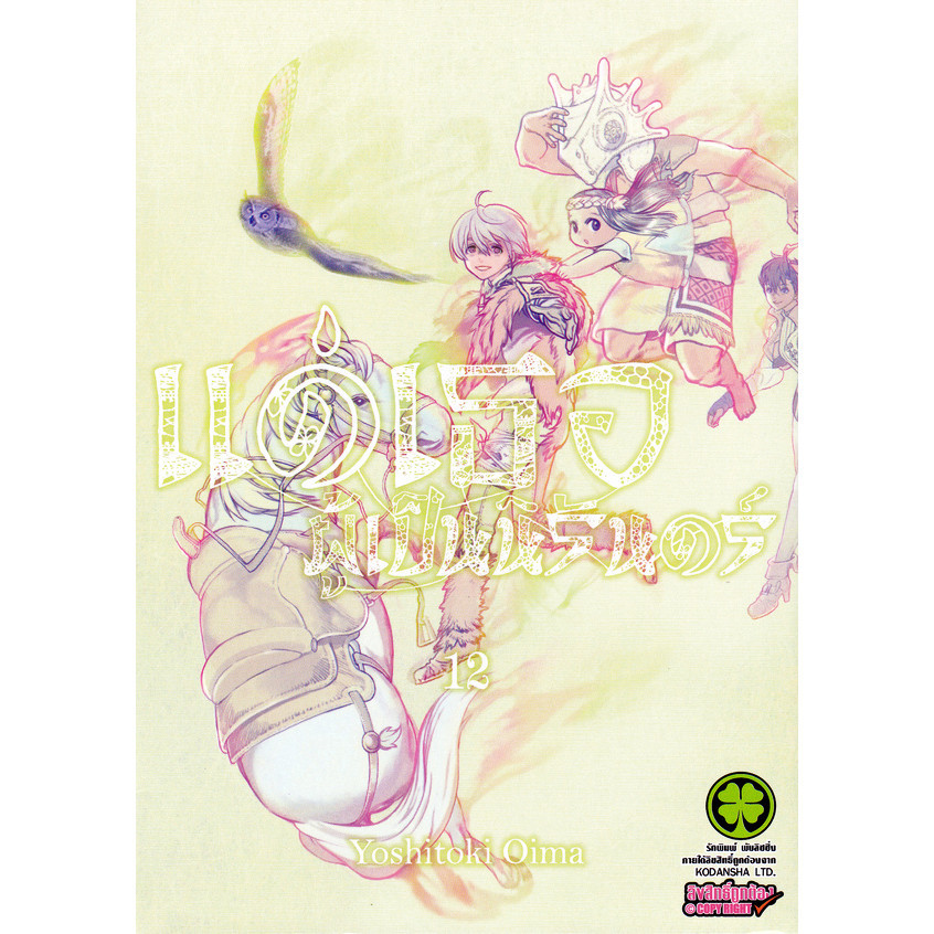 Se-ed (ซีเอ็ด) : หนังสือ การ์ตูน แด่เธอผู้เป็นนิรันด์ เล่ม 12